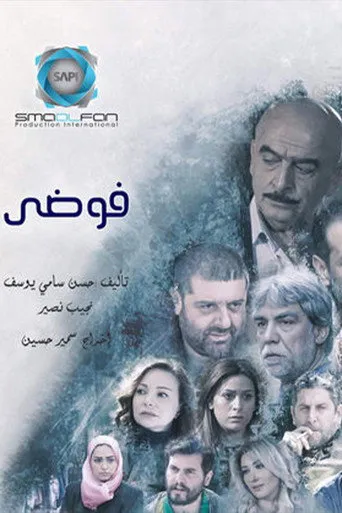 بوستر فوضى