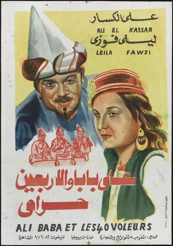 بوستر علي بابا والاربعين حرامي