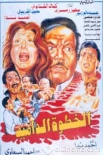 بوستر الخطوة الدامية