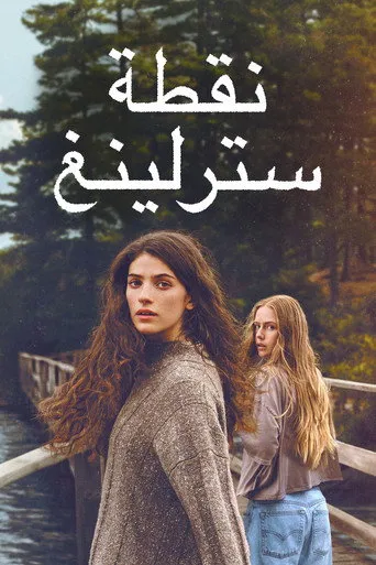 نقطة سترلينغ