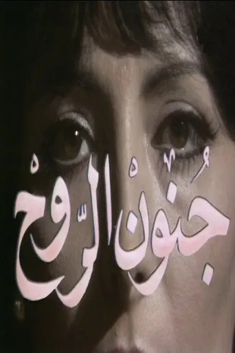 بوستر جنون الروح