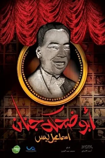 بوستر إسماعيل يس (أبو ضحكة جنان)