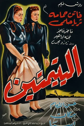 بوستر اليتيمتين