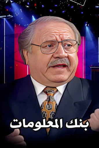 بنك المعلومات