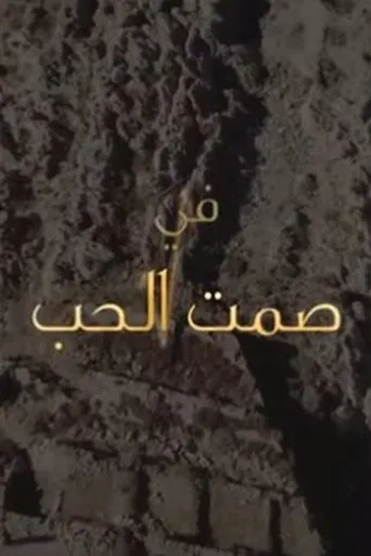 صمت الحب