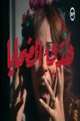 بوستر فندق الضحايا