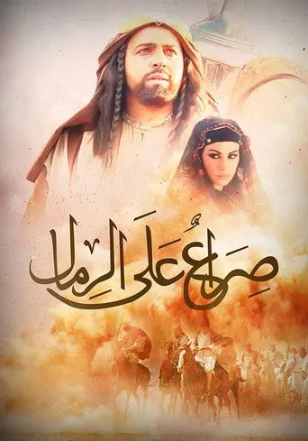 بوستر صراع على الرمال