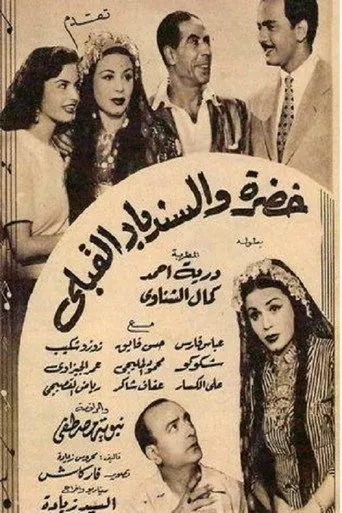 بوستر خضرة والسندباد القبلي