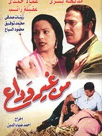 بوستر من غير وداع