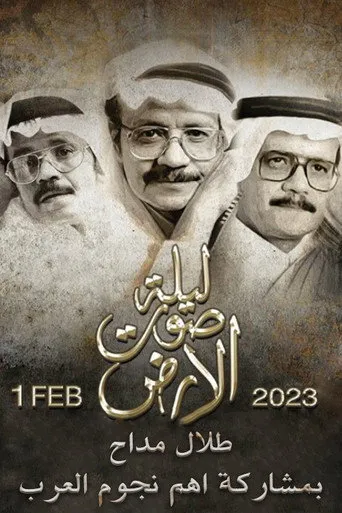 ليلة صوت الارض