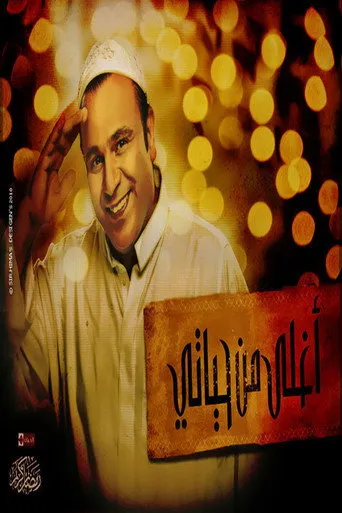 بوستر أغلى من حياتي