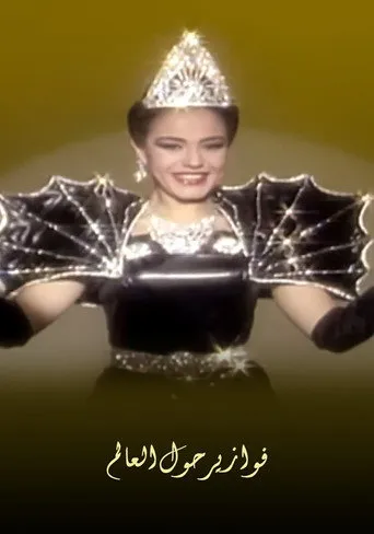 فوازير شريهان: حول العالم
