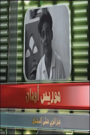 موريس أودان
