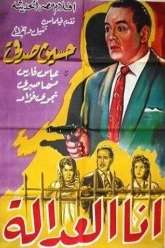 بوستر أنا العدالة