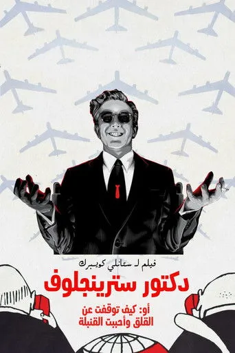 دكتور سترينجلوف أو: كيف توقفت عن القلق وأحببت القنبلة