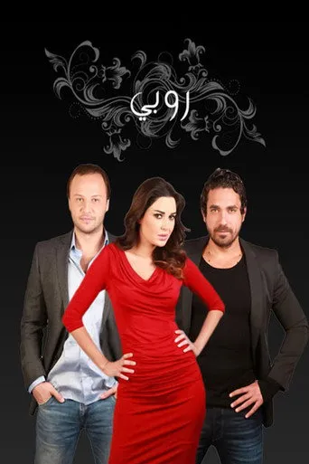 روبي
