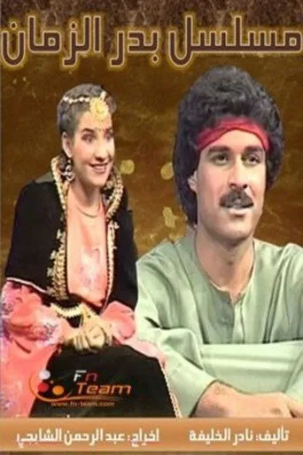 بوستر بدر الزمان