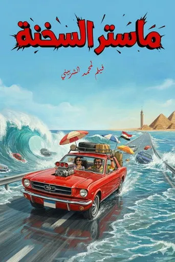 ماستر السخنة