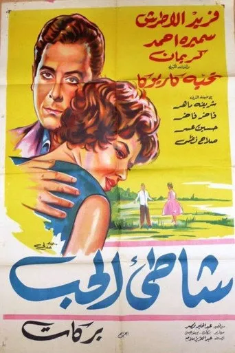 بوستر شاطئ الحب