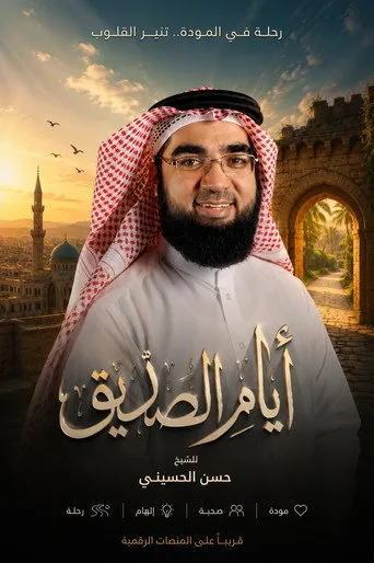 أيام الصديق