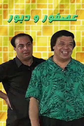 بوستر عصفور و دبور
