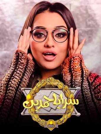 بوستر سرايا حمدين