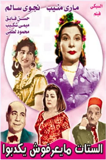 بوستر الستات ميعرفوش يكدبوا