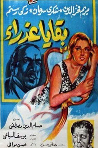 بوستر بقايا عذراء