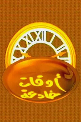 بوستر اوقات خادعة