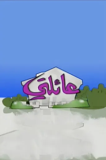 بوستر عائلتي