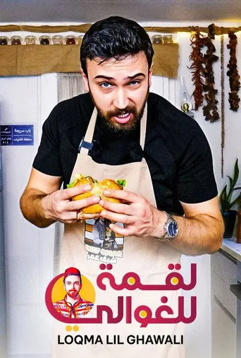لقمة للغوالي