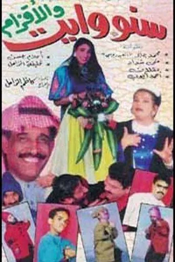 بوستر سنووايت والأقزام