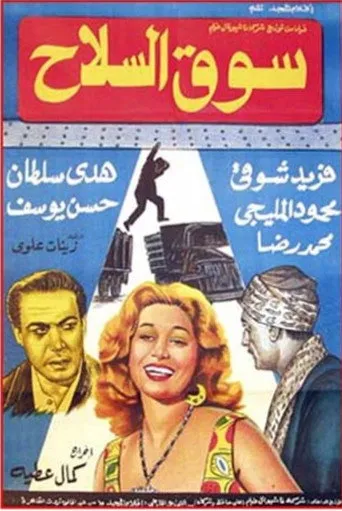 بوستر سوق السلاح