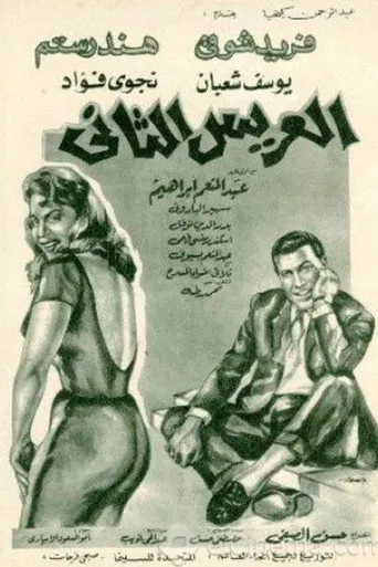 بوستر العريس الثاني