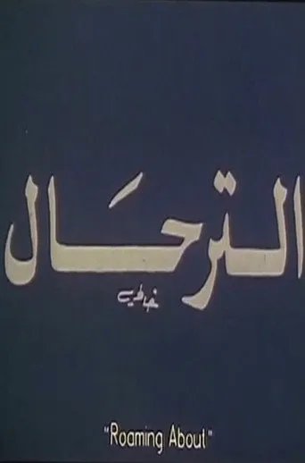 بوستر El-Terhal