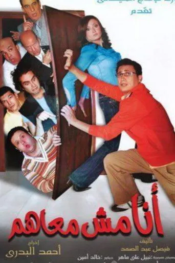 بوستر أنا مش معاهم