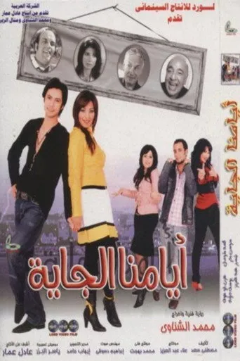 بوستر أيامنا الجاية