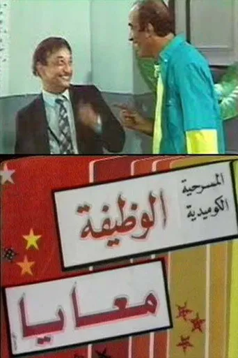 بوستر الوظيفة معايا