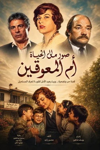 بوستر صور من الحياة: أم المعوقين