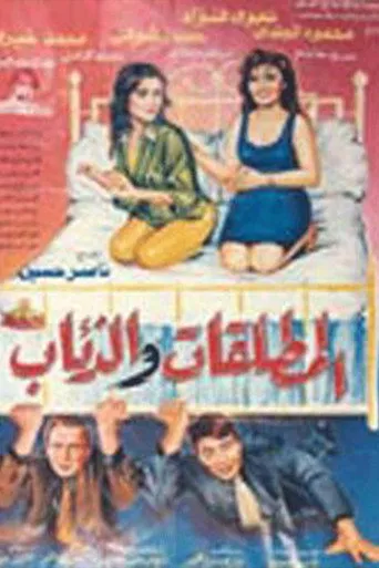 بوستر المطلقات والذئاب