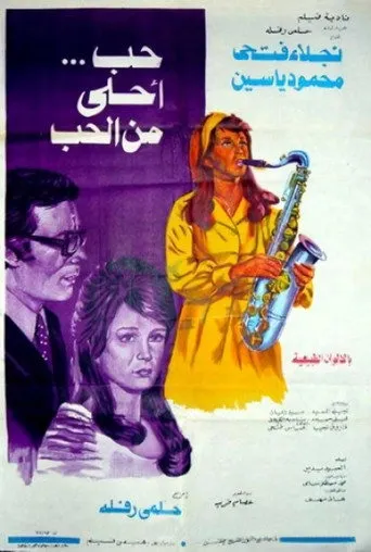 بوستر حب احلى من الحب