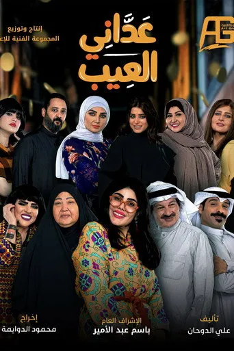 بوستر عداني العيب