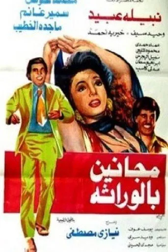 بوستر مجانين بالوراثة