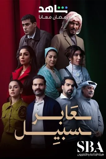 عابر سبيل