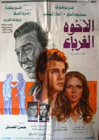 بوستر الإخوة الغرباء