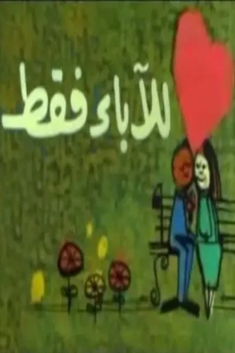 بوستر للآباء فقط