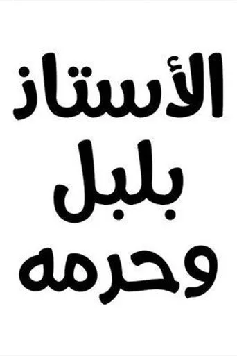 بوستر الأستاذ بلبل وحرمه