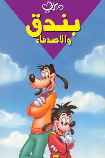 بوستر بندق والأصدقاء