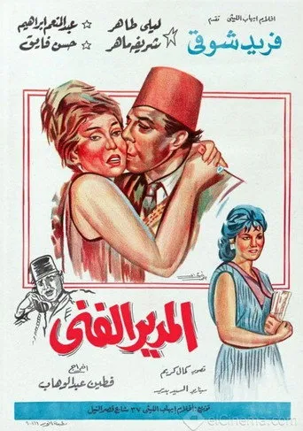 بوستر المدير الفني