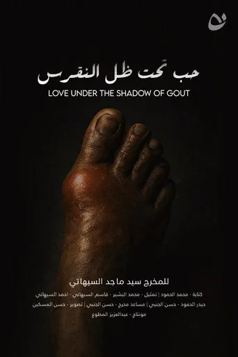 حب تحت ظل النقرس